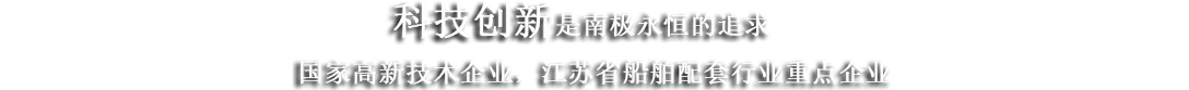 江蘇南極機(jī)械有限責(zé)任公司